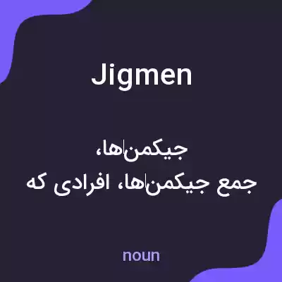 معنی jigmen به فارسی معنی jigmen به فارسی
