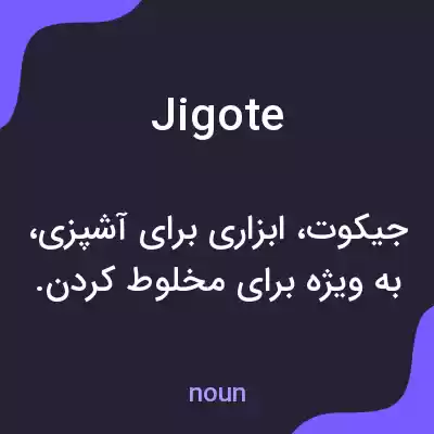 معنی jigote به فارسی معنی jigote به فارسی