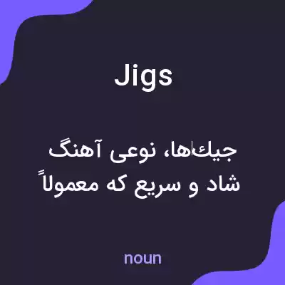 معنی jigs به فارسی معنی jigs به فارسی