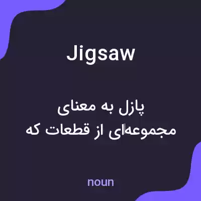 معنی jigsaw به فارسی معنی jigsaw به فارسی