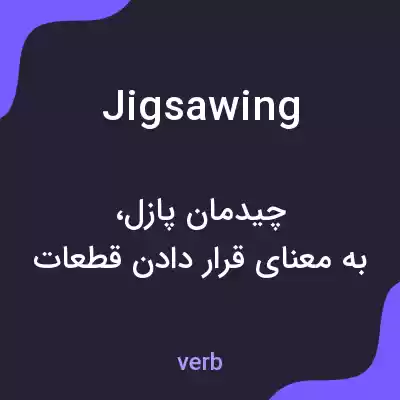 معنی jigsawing به فارسی معنی jigsawing به فارسی