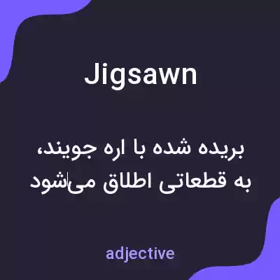معنی jigsawn به فارسی معنی jigsawn به فارسی