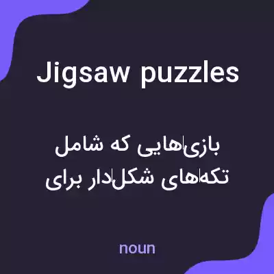 معنی jigsaw puzzles به فارسی معنی jigsaw puzzles به فارسی