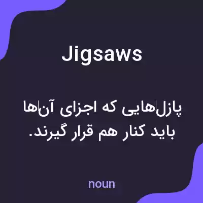 معنی jigsaws به فارسی معنی jigsaws به فارسی