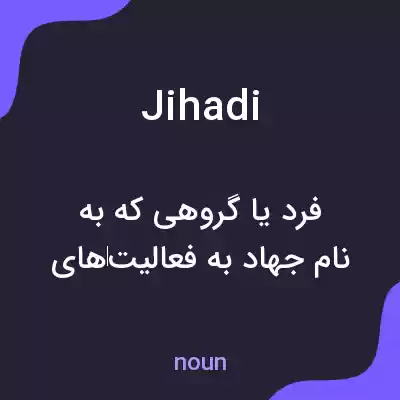 معنی jihadi به فارسی معنی jihadi به فارسی