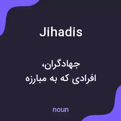 معنی jihadis به فارسی معنی jihadis به فارسی