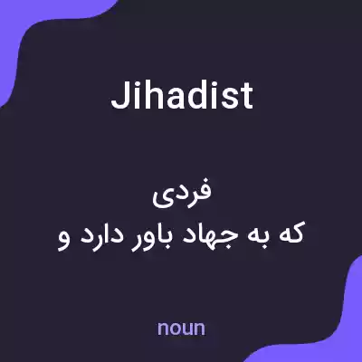 معنی jihadist به فارسی معنی jihadist به فارسی
