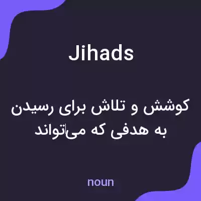 معنی jihads به فارسی معنی jihads به فارسی