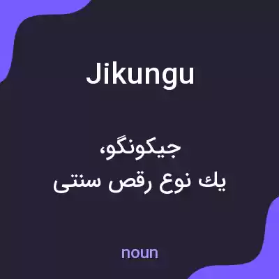 معنی jikungu به فارسی معنی jikungu به فارسی