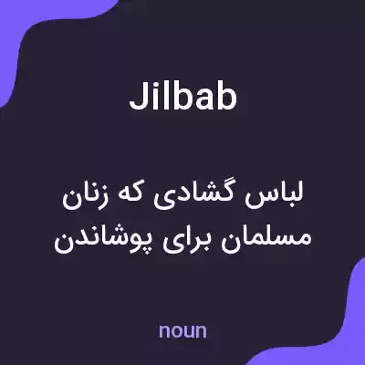 معنی jilbab به فارسی معنی jilbab به فارسی