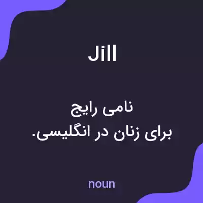 معنی jill به فارسی معنی jill به فارسی
