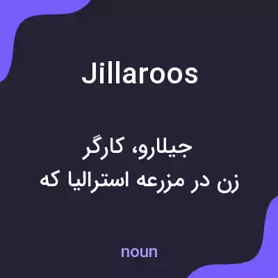 معنی jillaroos به فارسی معنی jillaroos به فارسی
