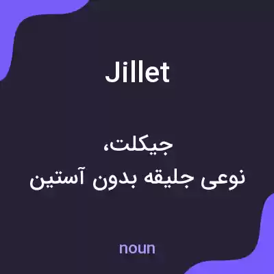 معنی jillet به فارسی معنی jillet به فارسی