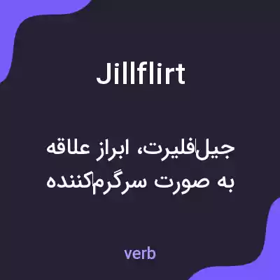 معنی jillflirt به فارسی معنی jillflirt به فارسی
