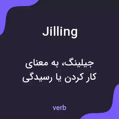 معنی jilling به فارسی معنی jilling به فارسی