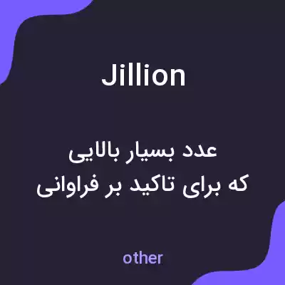معنی jillion به فارسی معنی jillion به فارسی