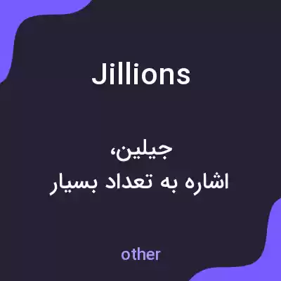 معنی jillions به فارسی معنی jillions به فارسی