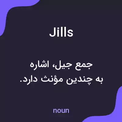 معنی jills به فارسی معنی jills به فارسی
