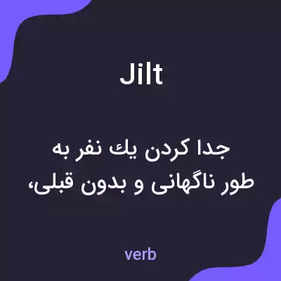 معنی jilt به فارسی معنی jilt به فارسی
