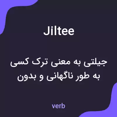 معنی jiltee به فارسی معنی jiltee به فارسی