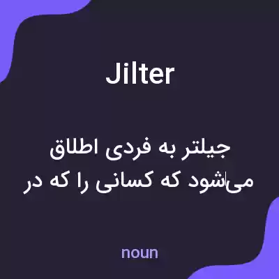 معنی jilter به فارسی معنی jilter به فارسی