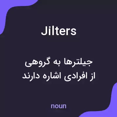 معنی jilters به فارسی معنی jilters به فارسی