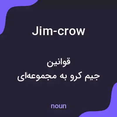 معنی jim-crow به فارسی معنی jim-crow به فارسی