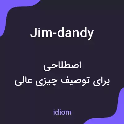 معنی jim-dandy به فارسی معنی jim-dandy به فارسی