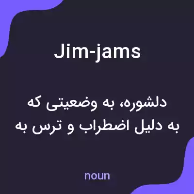 معنی jim-jams به فارسی
