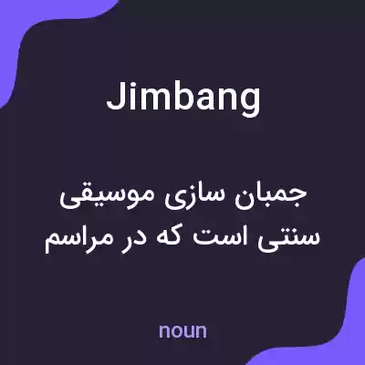 معنی jimbang به فارسی معنی jimbang به فارسی