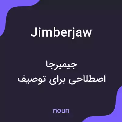 معنی jimberjaw به فارسی معنی jimberjaw به فارسی