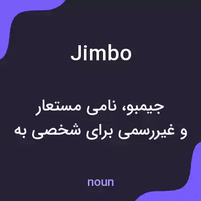 معنی jimbo به فارسی معنی jimbo به فارسی