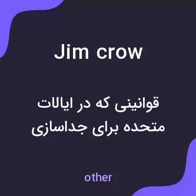 معنی jim crow به فارسی معنی jim crow به فارسی