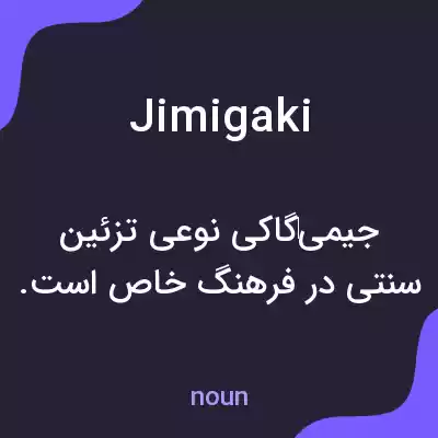 معنی jimigaki به فارسی معنی jimigaki به فارسی