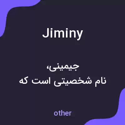 معنی jiminy به فارسی معنی jiminy به فارسی