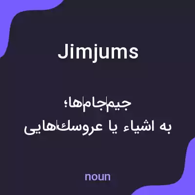 معنی jimjums به فارسی معنی jimjums به فارسی