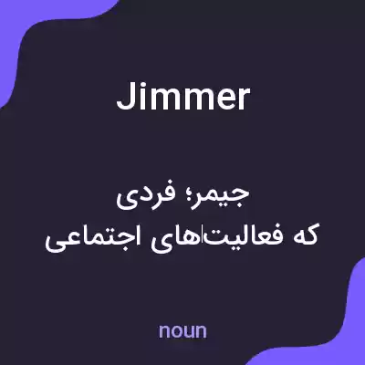 معنی jimmer به فارسی معنی jimmer به فارسی