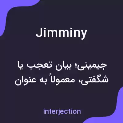 معنی jimminy به فارسی معنی jimminy به فارسی
