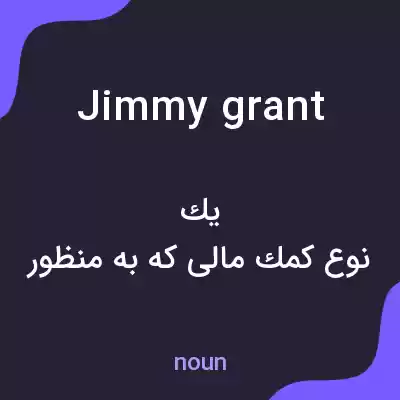 معنی jimmy grant به فارسی معنی jimmy grant به فارسی