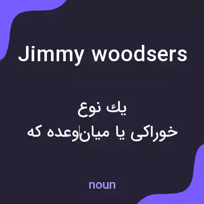 معنی jimmy woodsers به فارسی معنی jimmy woodsers به فارسی