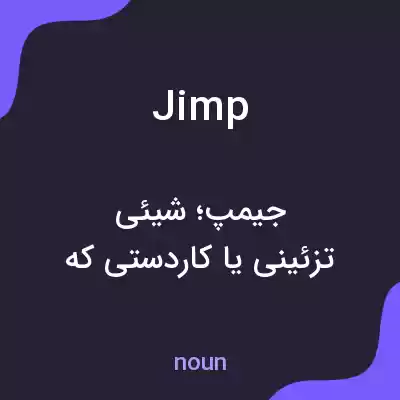 معنی jimp به فارسی معنی jimp به فارسی