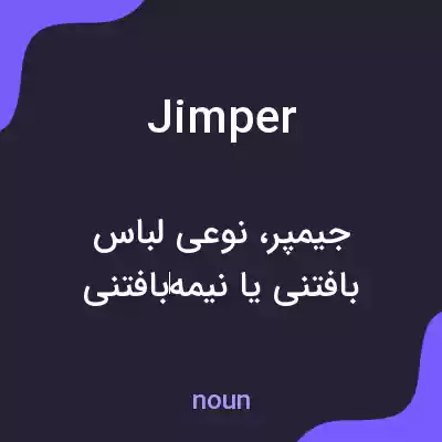 معنی jimper به فارسی معنی jimper به فارسی