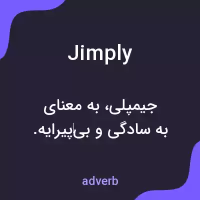 معنی jimply به فارسی معنی jimply به فارسی