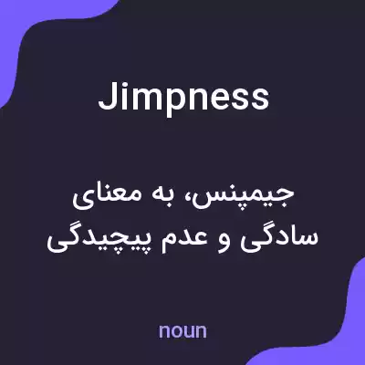 معنی jimpness به فارسی معنی jimpness به فارسی