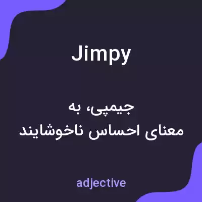 معنی jimpy به فارسی معنی jimpy به فارسی