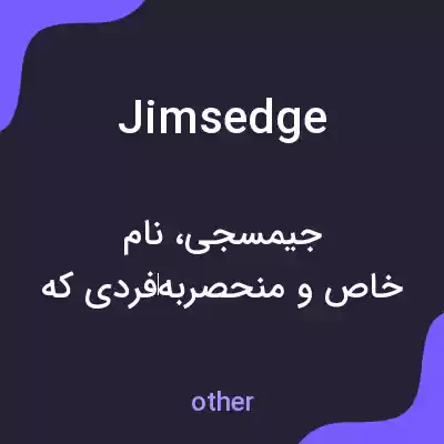 معنی jimsedge به فارسی معنی jimsedge به فارسی