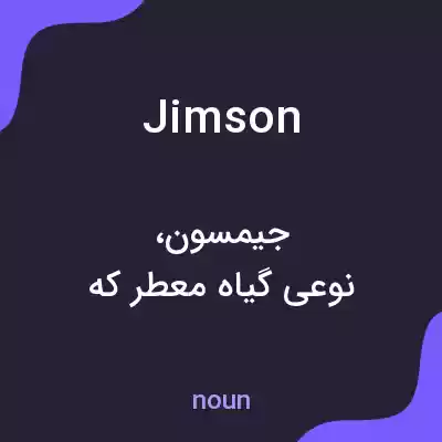 معنی jimson به فارسی معنی jimson به فارسی