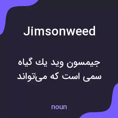 معنی jimsonweed به فارسی معنی jimsonweed به فارسی