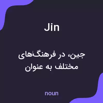 معنی jin به فارسی معنی jin به فارسی