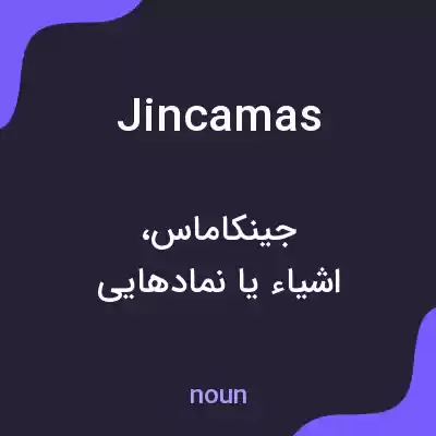 معنی jincamas به فارسی معنی jincamas به فارسی
